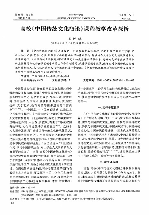 高校《中国传统文化概论》课程教学改革探析