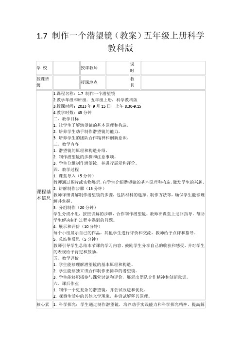 1.7制作一个潜望镜(教案)五年级上册科学教科版