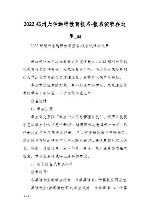 2022郑州大学远程教育报名-报名流程在这里_ss