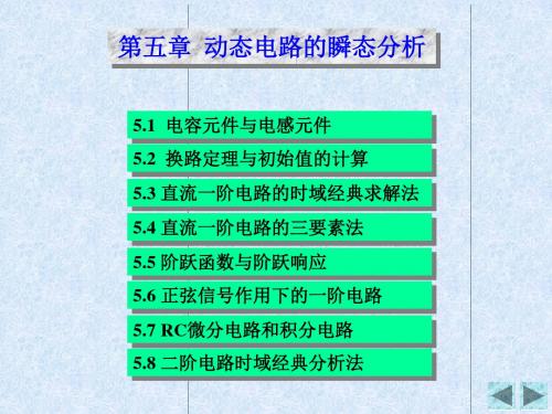 第05动态电路的瞬态分析