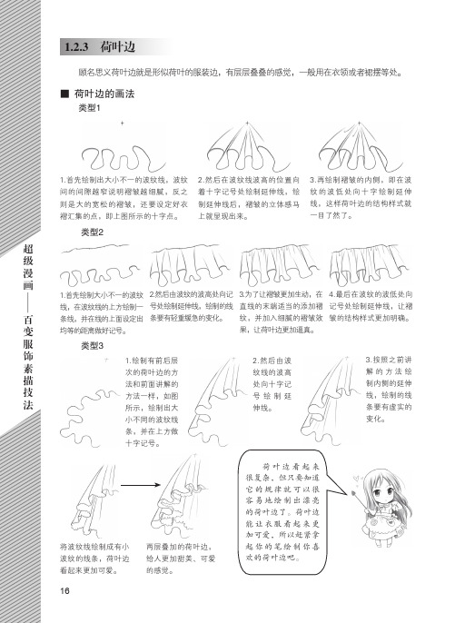 荷叶边_超级漫画——百变服饰素描技法_[共2页]