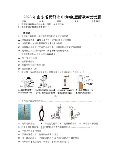 2023年山东省菏泽市中考物理测评考试试题及解析