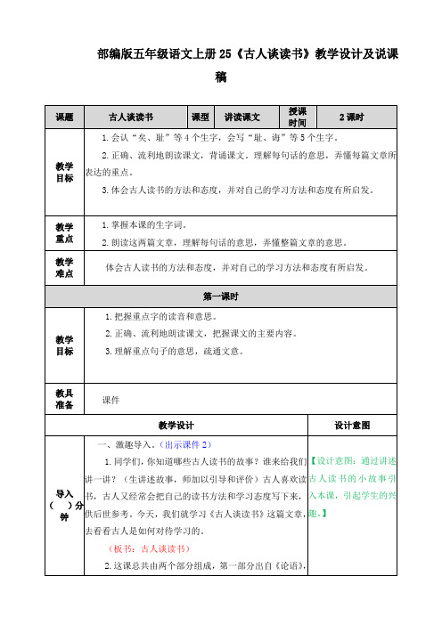 部编版五年级语文上册25《古人谈读书》教学设计及说课稿