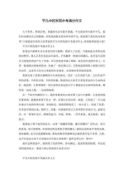 平凡中的发现中考满分作文