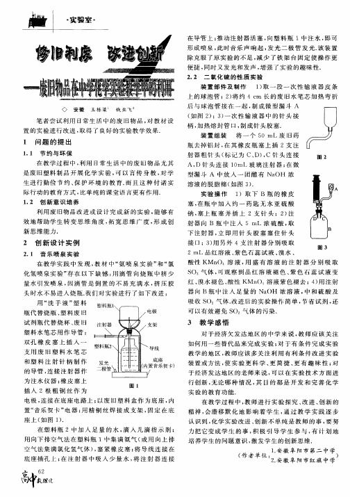 修旧利废 改进创新——废旧物品在中学化学实验教学中的利用