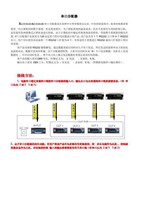 串口分配器使用使用说明