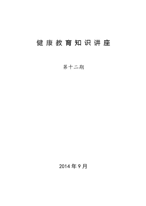 (完整word版)健康教育知识讲座第12期