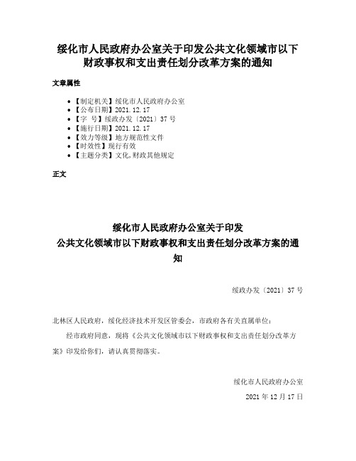 绥化市人民政府办公室关于印发公共文化领域市以下财政事权和支出责任划分改革方案的通知