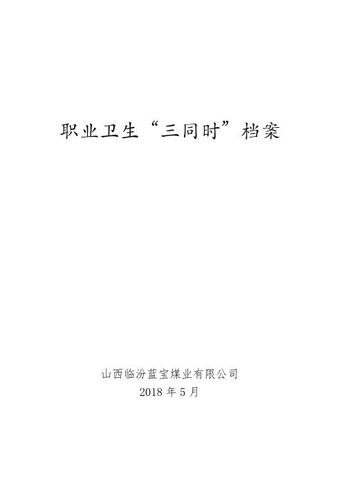 职业卫生三同时档案
