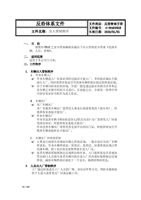 CTPAT反恐出入管制程序