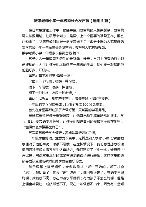 数学老师小学一年级家长会发言稿（通用5篇）