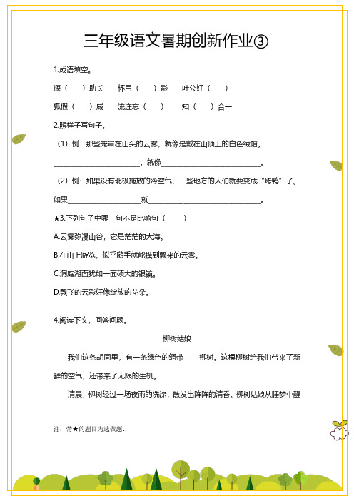 三年级下册语文试题-暑期创新作业人教部编版本含答案