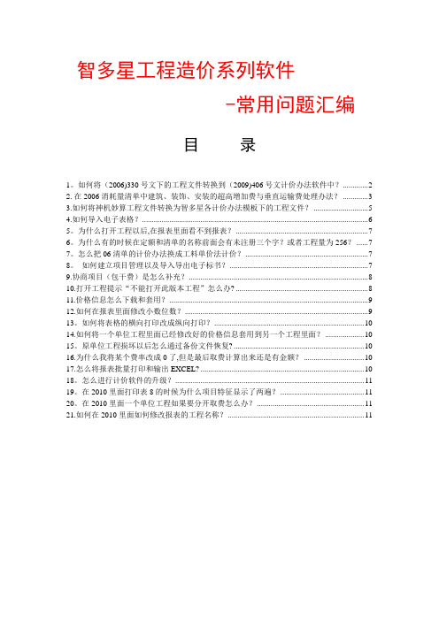 智多星造价软件常见问题解决方案【用心整理精品资料】