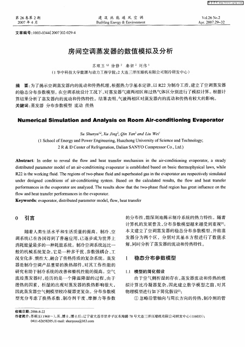 房间空调蒸发器的数值模拟及分析