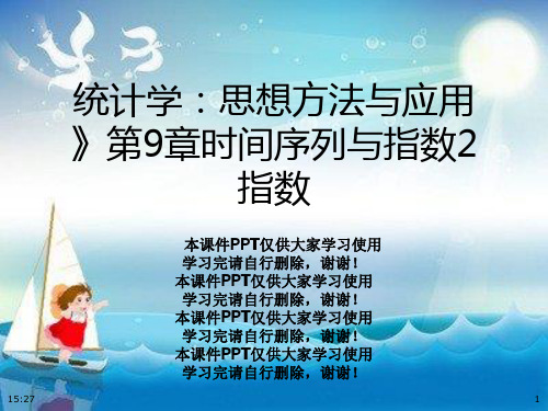 统计学：思想方法与应用》第9章时间序列与指数2指数