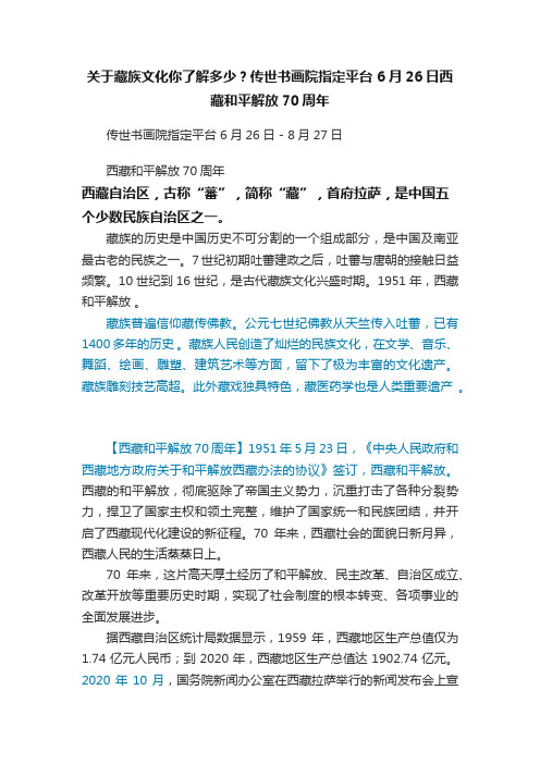 关于藏族文化你了解多少？传世书画院指定平台?6月26日西藏和平解放70周年