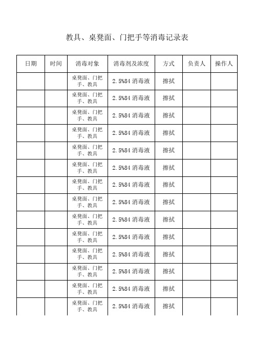 消毒记录表