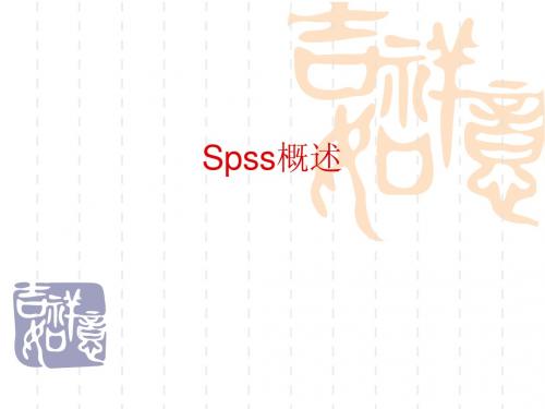 spss概述及基本知识