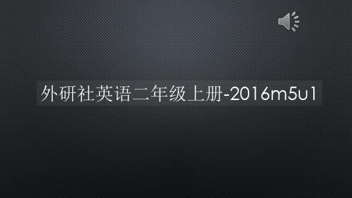 外研社英语二年级上册-2016m5u1【声音字幕同步PPT】