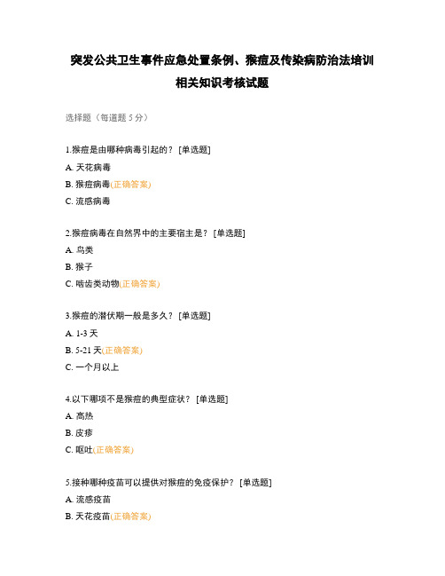 突发公共卫生事件应急处置条例、猴痘及传染病防治法培训相关知识考核试题