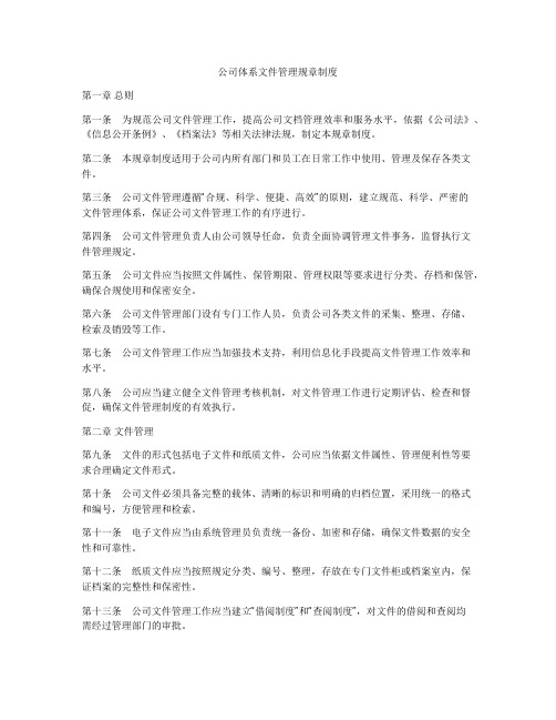 公司体系文件管理规章制度