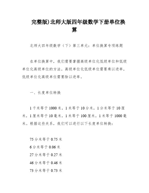 完整版)北师大版四年级数学下册单位换算