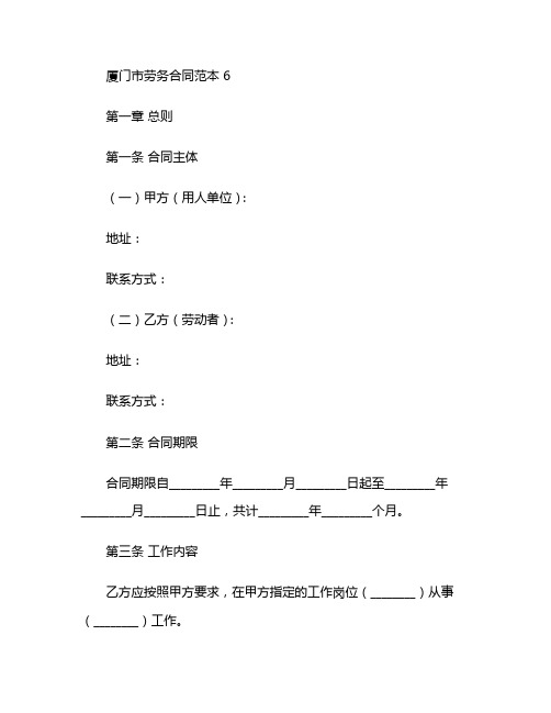 厦门市劳务合同范本 6