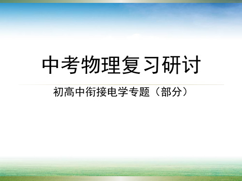 人教版九年级全一册物理： 电学复习专题 课件 PPT(共16页)