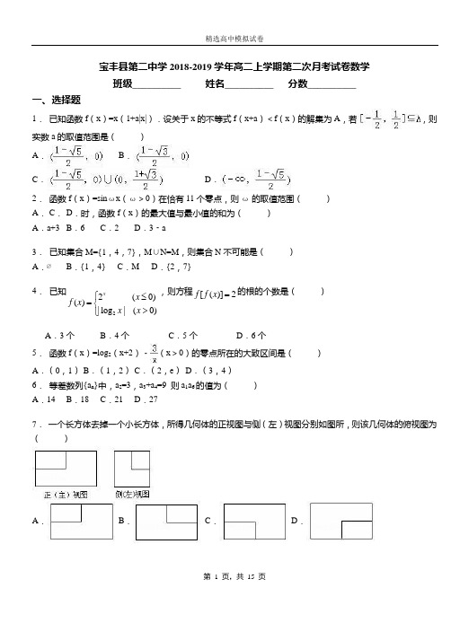 宝丰县二中学2018-2019学年高二上学期二次月考试卷数学