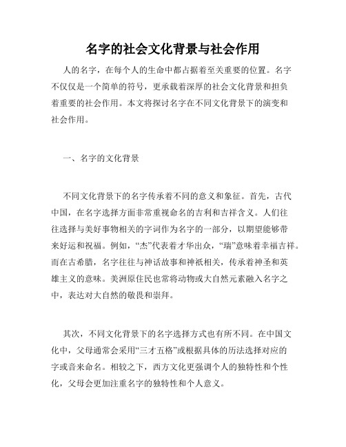 名字的社会文化背景与社会作用