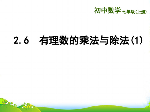 苏科版七年级数学上册《2.6有理数的乘法与除法(1)》优质课件