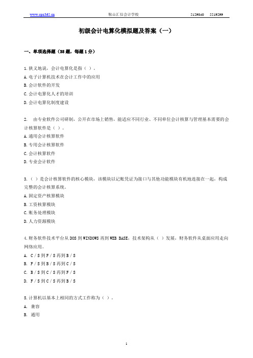 汇信初级电算化模拟试题(一)