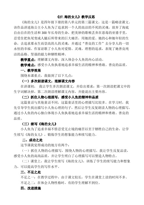 部编版四年级语文下册27 海的女儿教学反思2