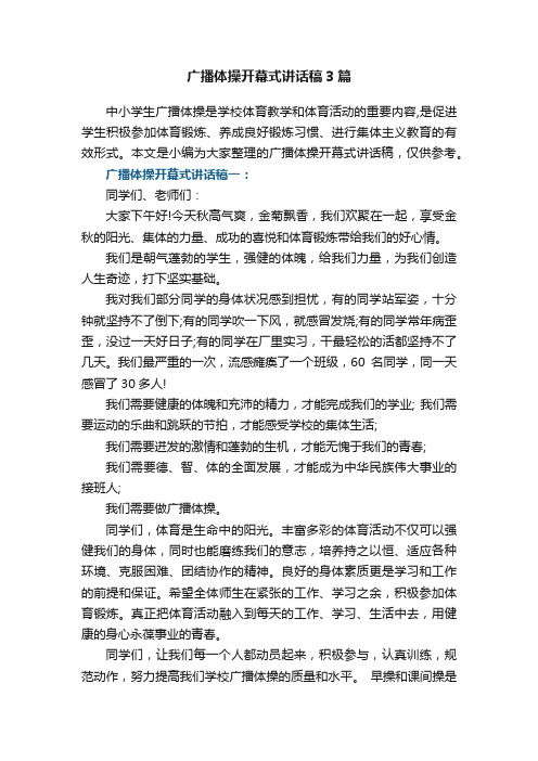 广播体操开幕式讲话稿最新3篇