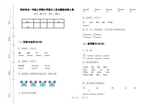 同步考点一年级上学期小学语文二单元模拟试卷A卷(最新)