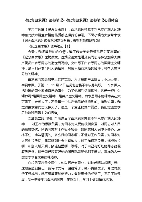 《纪念白求恩》读书笔记-《纪念白求恩》读书笔记心得体会