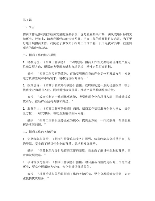 招商工作读书笔记摘抄(3篇)