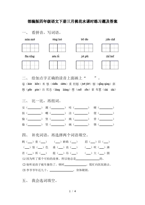 部编版四年级语文下册三月桃花水课时练习题及答案