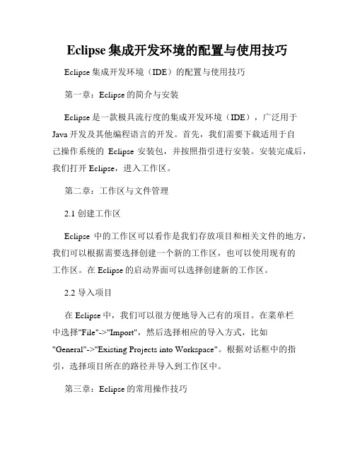 Eclipse集成开发环境的配置与使用技巧