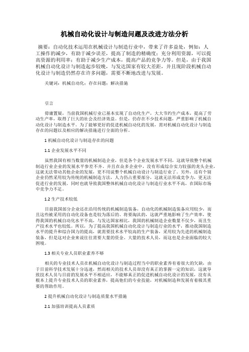 机械自动化设计与制造问题及改进方法分析