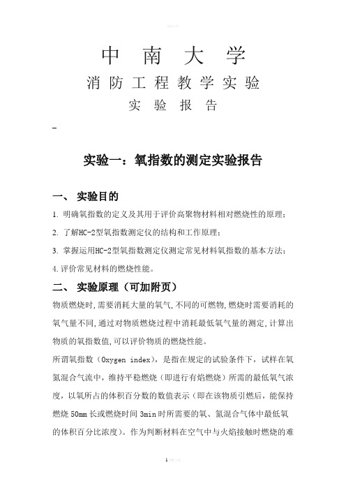 氧指数的测定实验报告