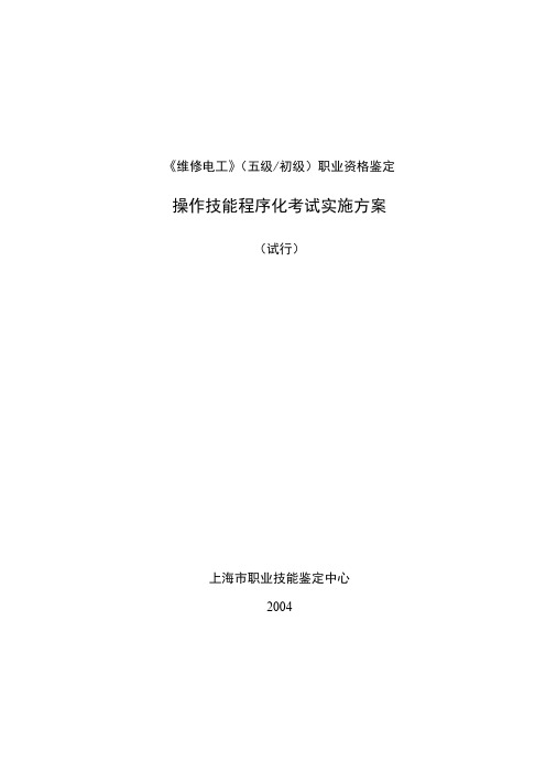 【VIP专享】维修电工(五级)实施方案(操作技能程序化考试)