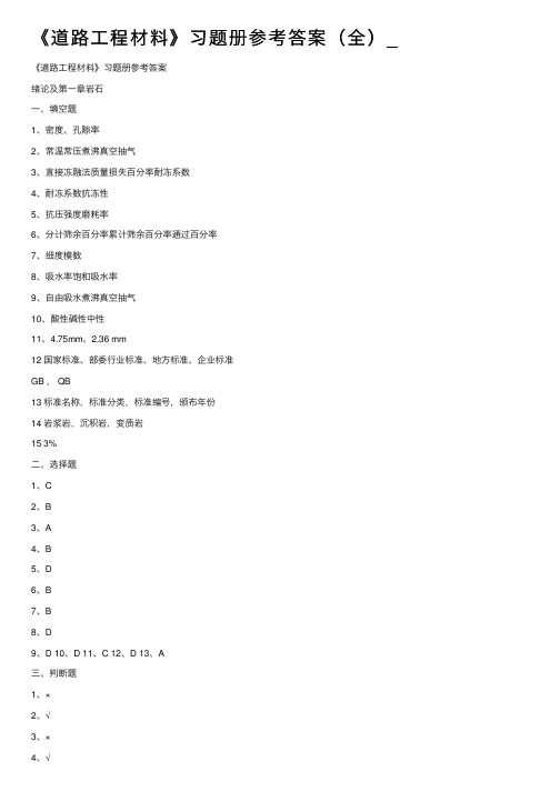 《道路工程材料》习题册参考答案（全）_