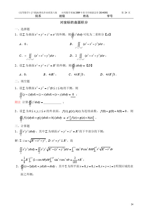 3-高等数学_下_曲面积分