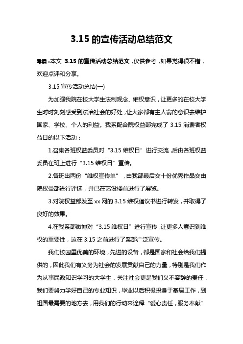 3.15的宣传活动总结范文