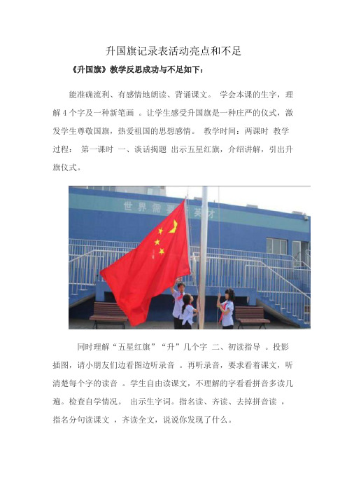 升国旗记录表活动亮点和不足