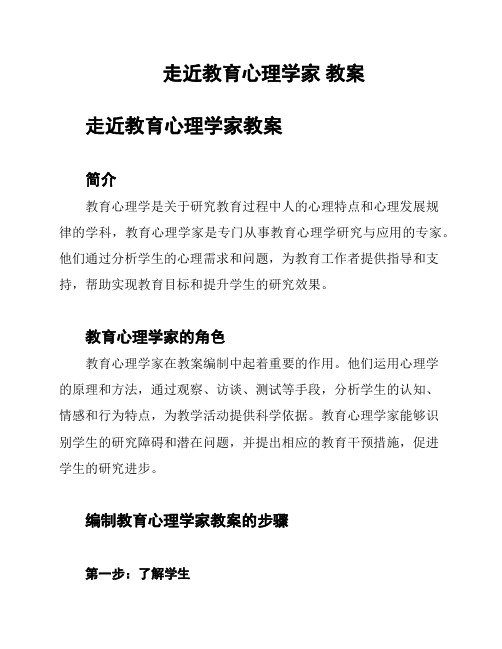 走近教育心理学家 教案