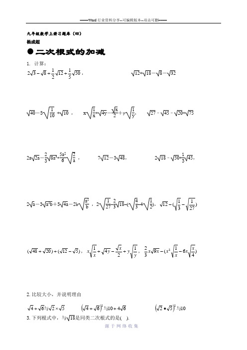 九年级数学上册二次根式的加减习题库
