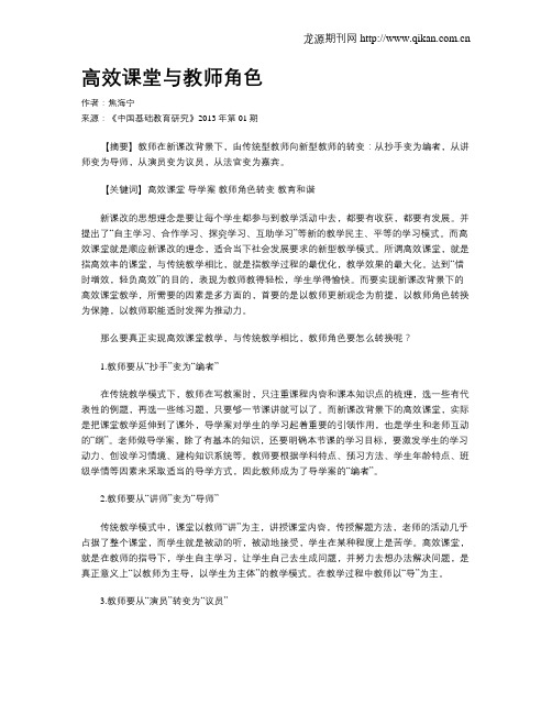 高效课堂与教师角色