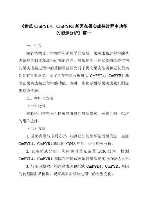 《甜瓜CmPYL4、CmPYR1基因在果实成熟过程中功能的初步分析》范文